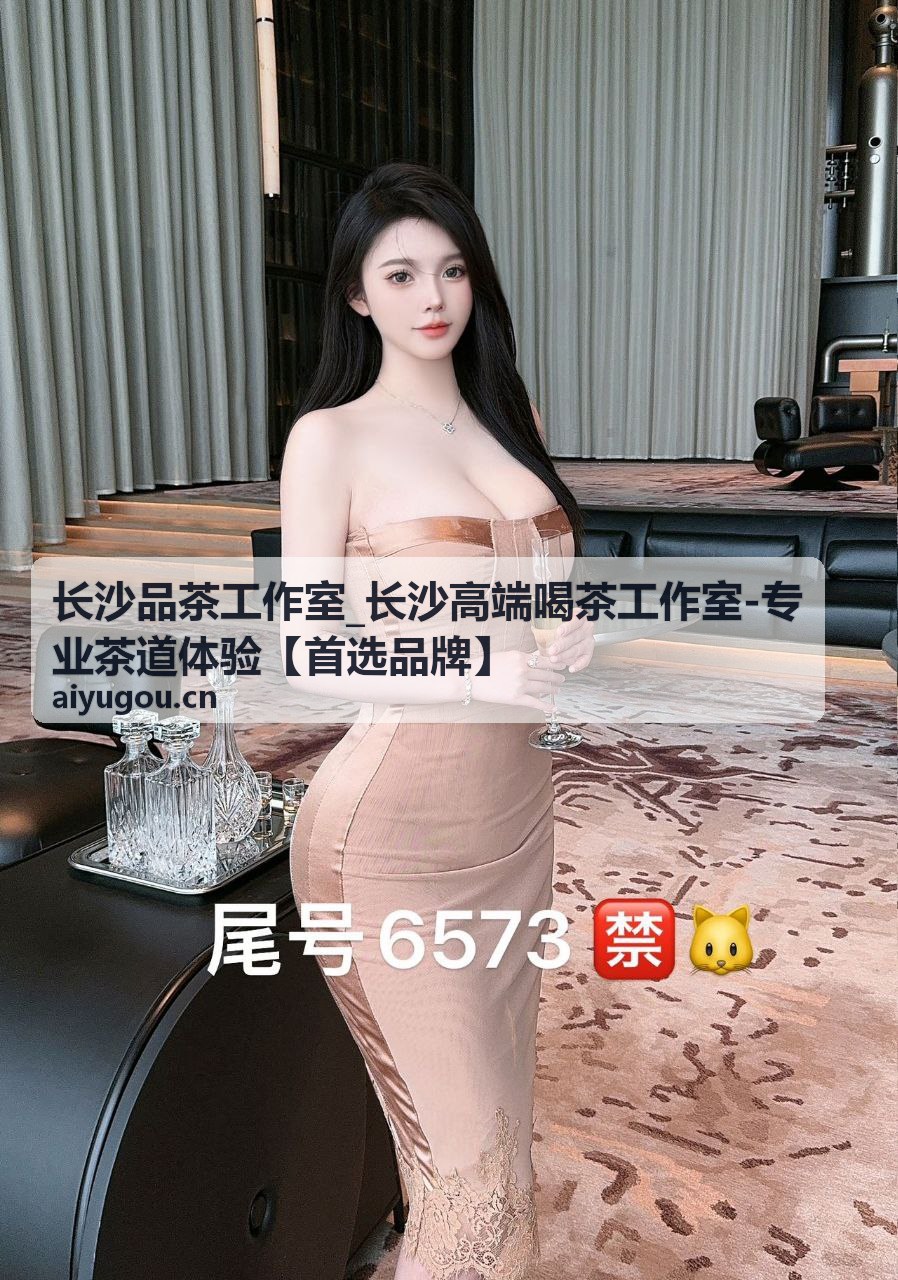 品茶资讯配图 - 长沙品茶工作室